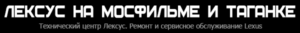 Лексус на Мосфильме и Таганке Лексус на Мосфильме и Таганке